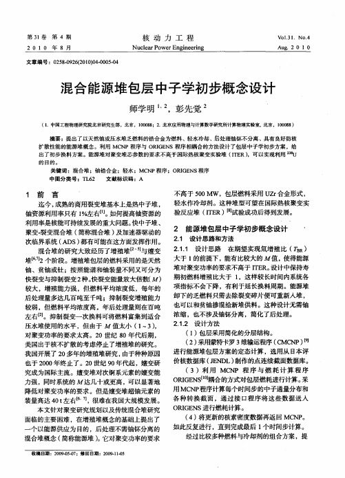 混合能源堆包层中子学初步概念设计