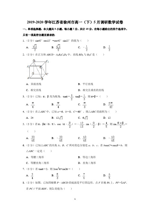 2019-2020学年江苏省徐州市高一(下)5月调研数学试卷(含答案)