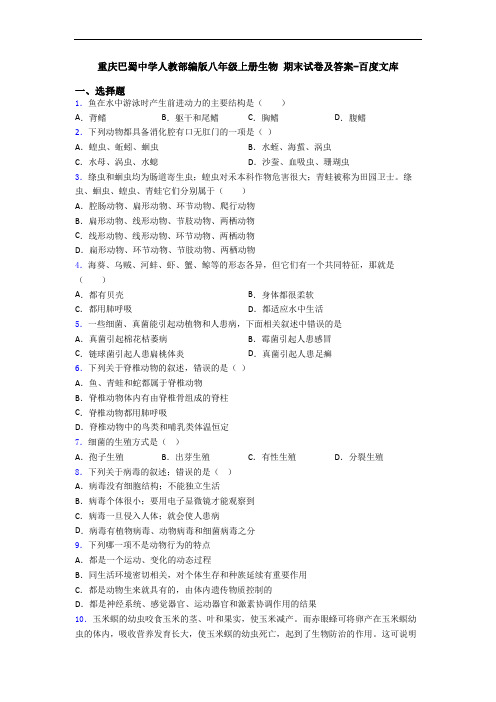 重庆巴蜀中学人教部编版八年级上册生物 期末试卷及答案-百度文库