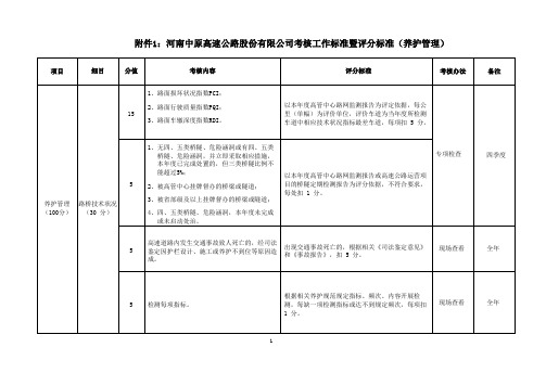 河南中原高速公路股份有限公司考核工作标准暨评分标准(养护管理)