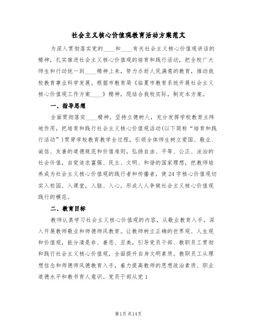 社会主义核心价值观教育活动方案范文(四篇)