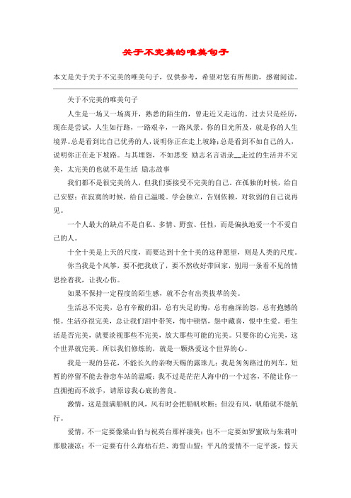 关于不完美的唯美句子