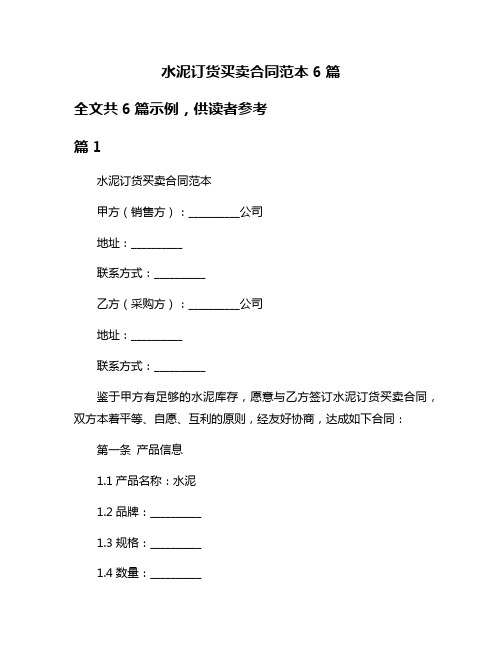 水泥订货买卖合同范本6篇