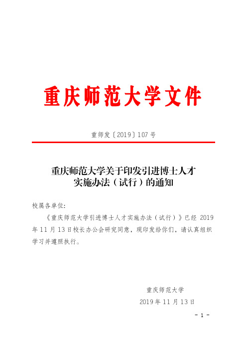 重庆师范大学引进博士人才实施办法