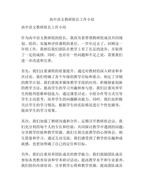 高中语文教研组长工作小结