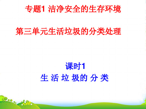 优课系列高中化学苏教版选修1 专题1 第三单元 生活垃圾的分类处理 课件(24张)
