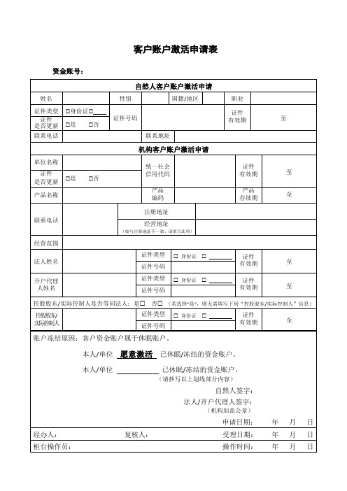 客户账户激活申请表