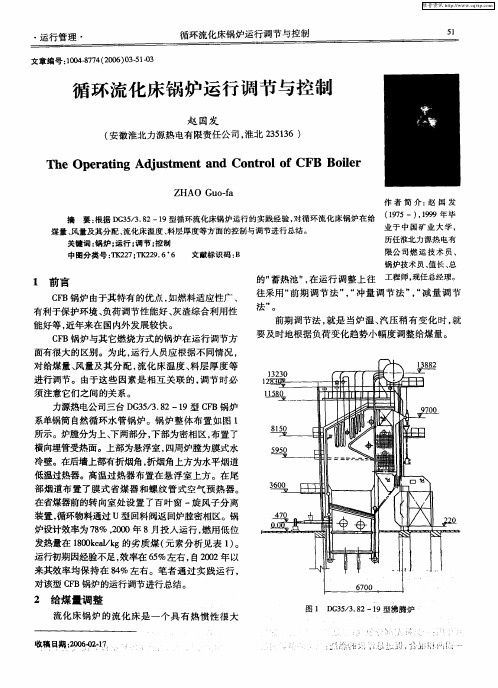 循环流化床锅炉运行调节与控制