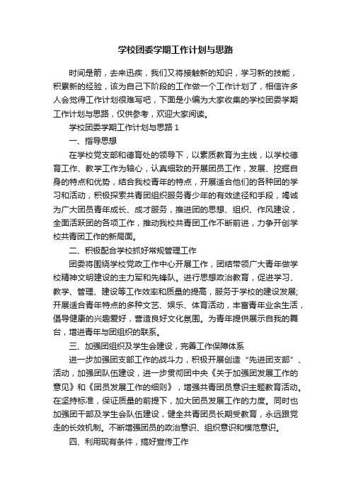 学校团委学期工作计划与思路