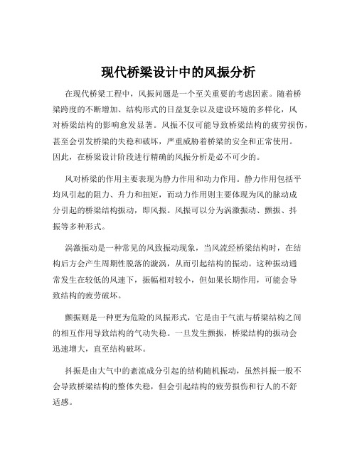 现代桥梁设计中的风振分析