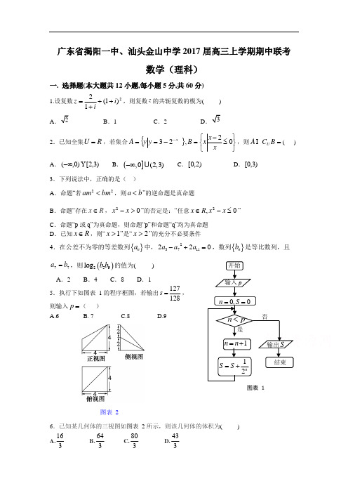 广东省揭阳一中、汕头金山中学2018届高三上学期期中联