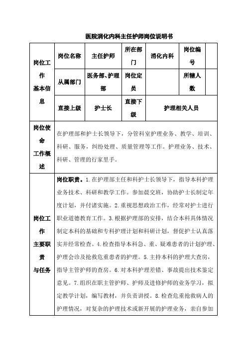 医院消化内科主任护师岗位说明书