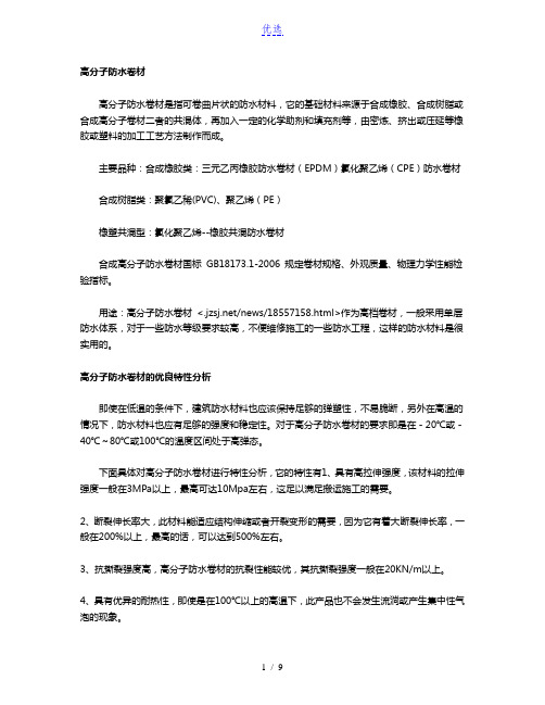 高分子防水卷材及其它一些新型防水卷材