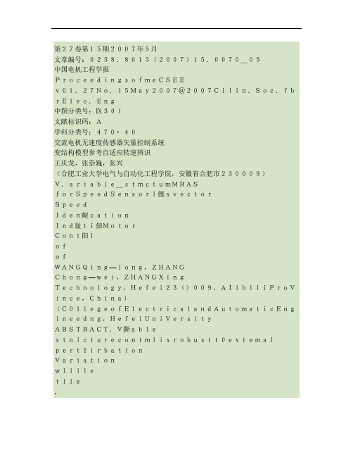 交流电机无速度传感器矢量控制系统变结构模型参考自适应转速辨识