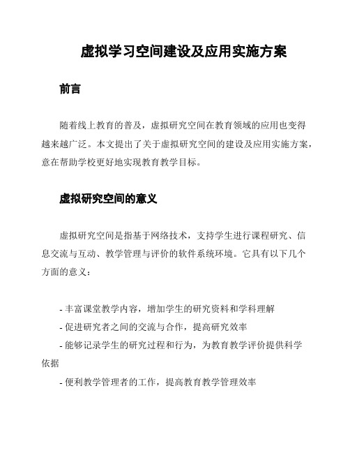 虚拟学习空间建设及应用实施方案