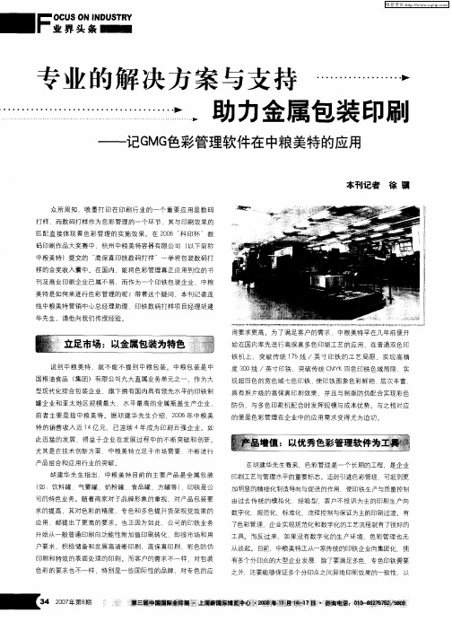 专业的解决方案与支持 助力金属包装印刷——记GMG色彩管理软件在中粮美特的应用