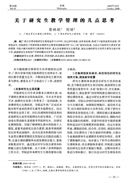 关于研究生教学管理的几点思考