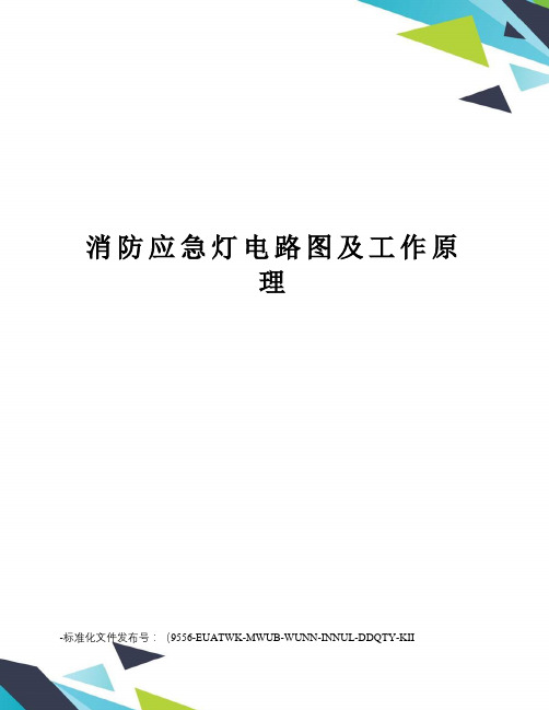 消防应急灯电路图及工作原理