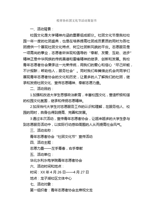 校青协社团文化节活动策划书_社团活动策划书_