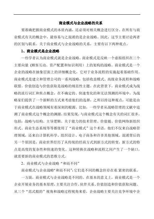 商业模式与企业战略的关系