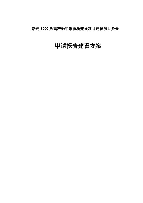 新建5000头高产奶牛繁育场建设项目建设项目资金申请报告建设方案