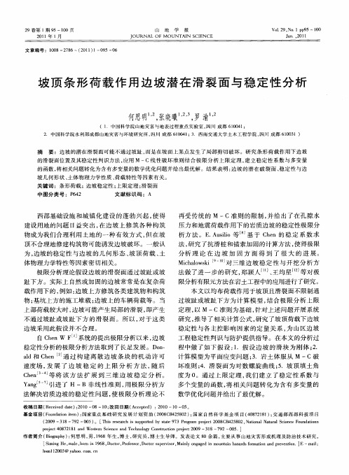 坡顶条形荷载作用边坡潜在滑裂面与稳定性分析