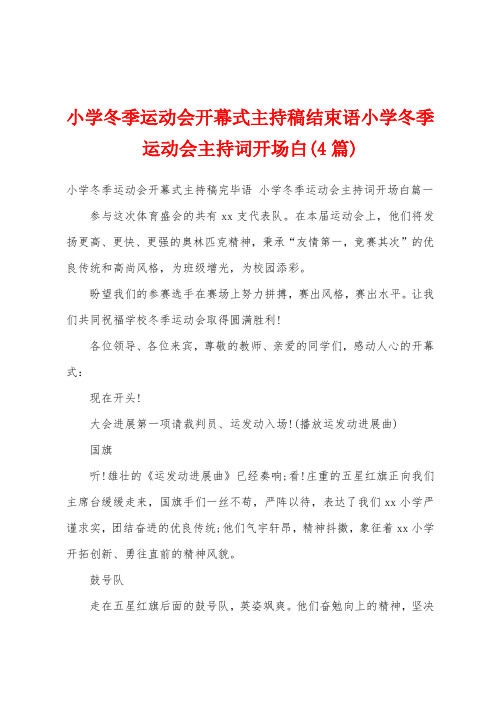 小学冬季运动会开幕式主持稿结束语小学冬季运动会主持词开场白(4篇)