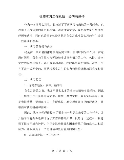 律师实习工作总结：经历与感悟