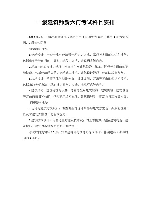 一级建筑师新六门考试科目安排