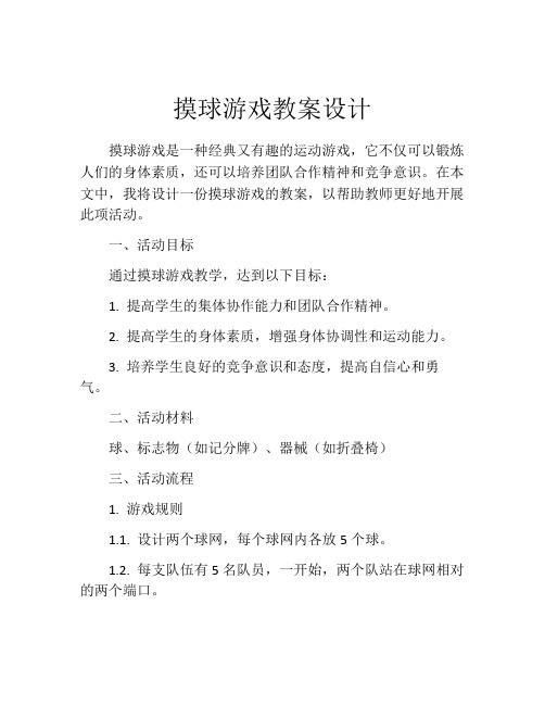 摸球游戏教案设计