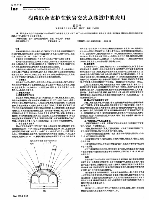 浅谈联合支护在软岩交岔点巷道中的应用