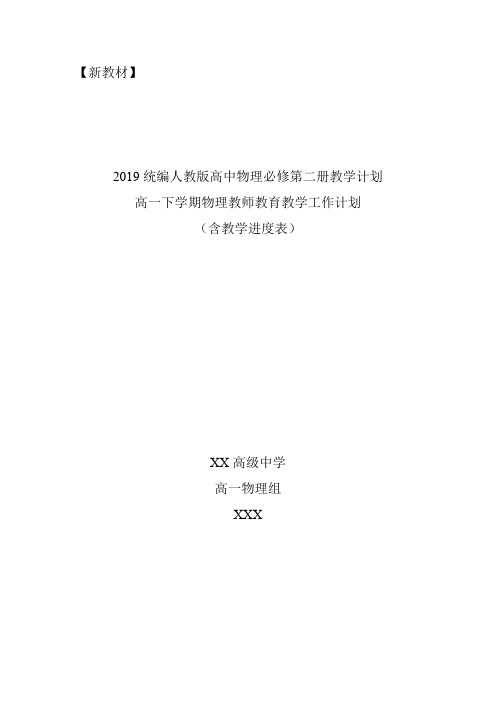 2019统编人教版高中物理必修第二册教学计划含教学进度表