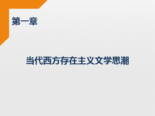 《当代西方文学思潮》电子课件 第1章