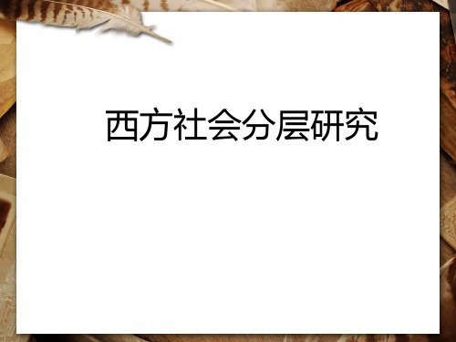 西方国家社会分层1