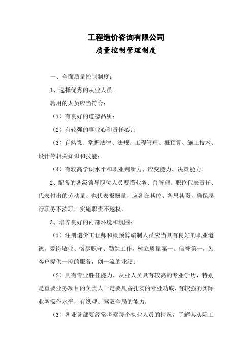 工程造价咨询公司质量控制制度