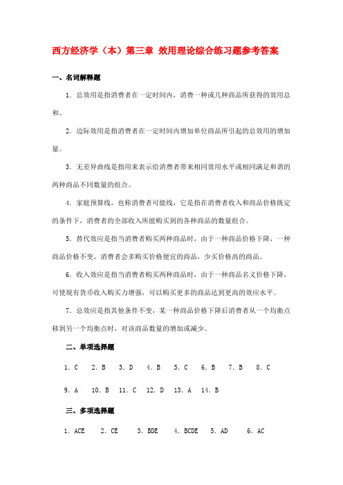 西方经济学(本)第三章 效用理论综合练习题参考答案