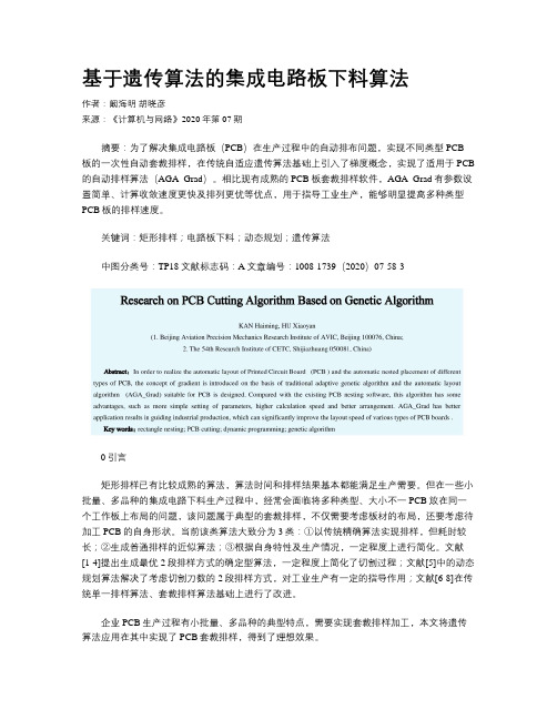 基于遗传算法的集成电路板下料算法