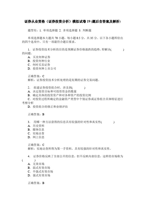 证券从业资格(证券投资分析)模拟试卷19(题后含答案及解析)