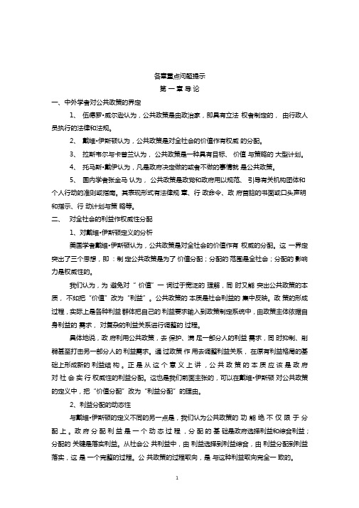 公共政策概论复习资料概况