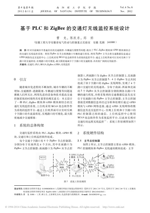 基于PLC和ZigBee的交通灯无线监控系统设计_曹龙