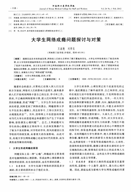 大学生网络成瘾问题探讨与对策