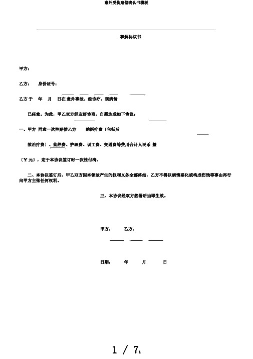 意外受伤赔偿确认书模板