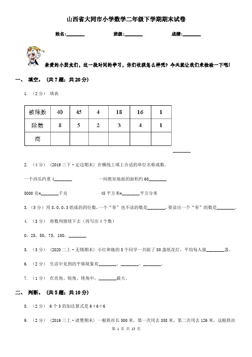 山西省大同市小学数学二年级下学期期末试卷
