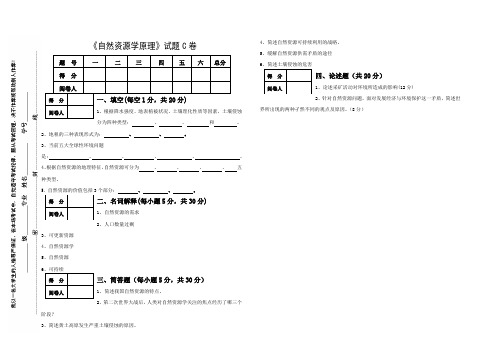 自然资源学原理C卷