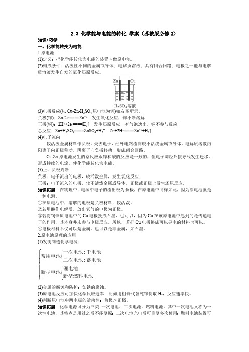 2.3化学能与电能的转化学案(苏教版必修2)(最新整理)