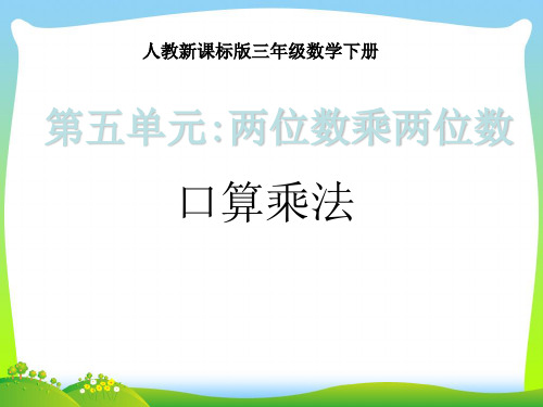 【最新】人教版三年级数学下册《口算乘法》优质课课件.ppt