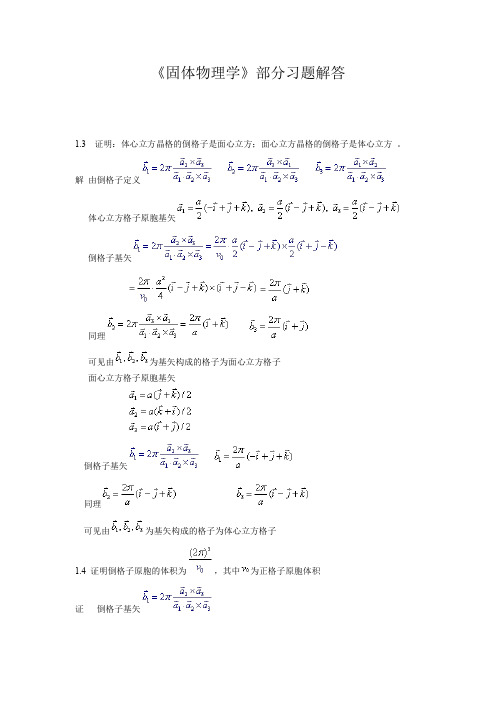 《固体物理学》部分习题解答