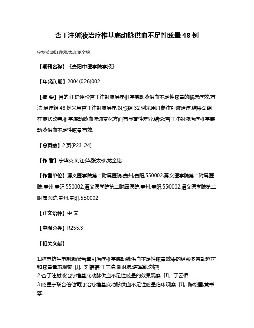 杏丁注射液治疗椎基底动脉供血不足性眩晕48例