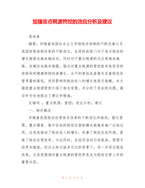 加强重点税源管控的效应分析及建议 