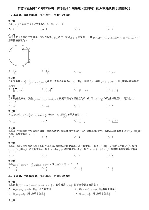 江苏省盐城市2024高三冲刺(高考数学)统编版(五四制)能力评测(巩固卷)完整试卷